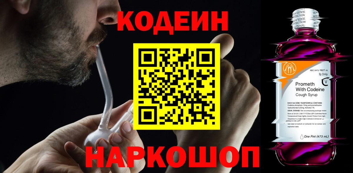 Кодеиновый сироп Lean Purple Drank  Кодеин напиток Lean (лин)  Феодосия  Вход с VPN 